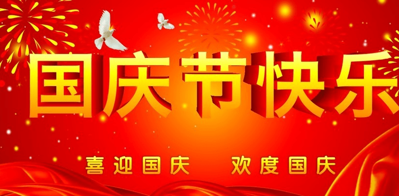 正凌陽(yáng)光科技2019年國(guó)慶節(jié)放假通知！
