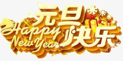 正凌陽(yáng)光科技2020年元旦節(jié)放假通知！