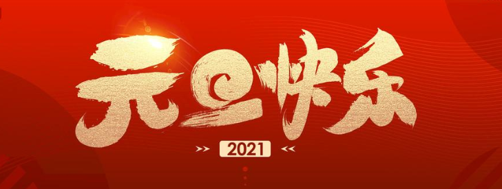 正凌陽(yáng)光科技2021年元旦節(jié)放假通知！