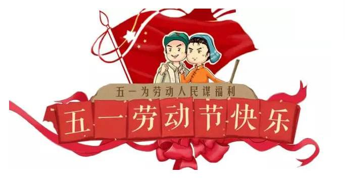 正凌陽(yáng)光科技2020年五一勞動(dòng)節(jié)放假通知！