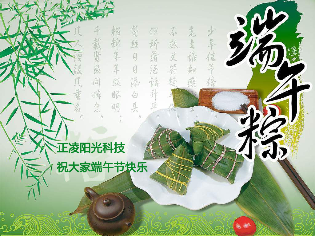 正凌陽(yáng)光科技有限公司祝大家端午節(jié)快樂！