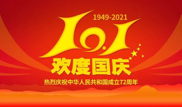 正凌陽(yáng)光科技2021年國(guó)慶節(jié)放假通知！