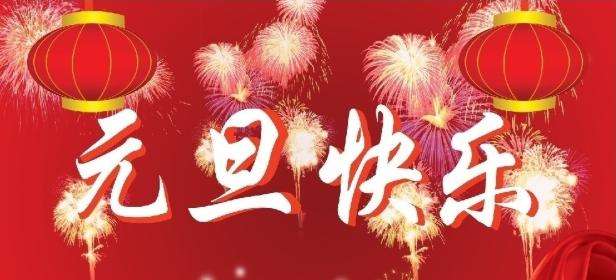 正凌陽(yáng)光科技2022年元旦節(jié)放假通知！