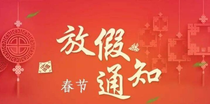 正凌陽(yáng)光科技2023年春節(jié)放假通知！