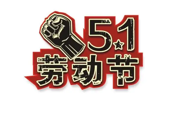 正凌陽(yáng)光科技2022年五一勞動(dòng)節(jié)放假通知！