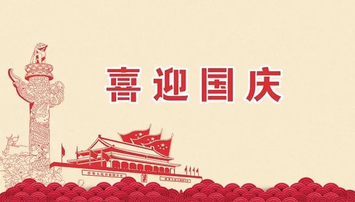 正凌陽(yáng)光科技2022年國(guó)慶節(jié)放假通知！